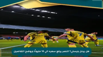 هل يرحل ويسلي؟ النصر يرفع سعره إلى 18 مليونًا ويوضح التفاصيل